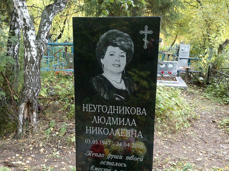 Неугодникова