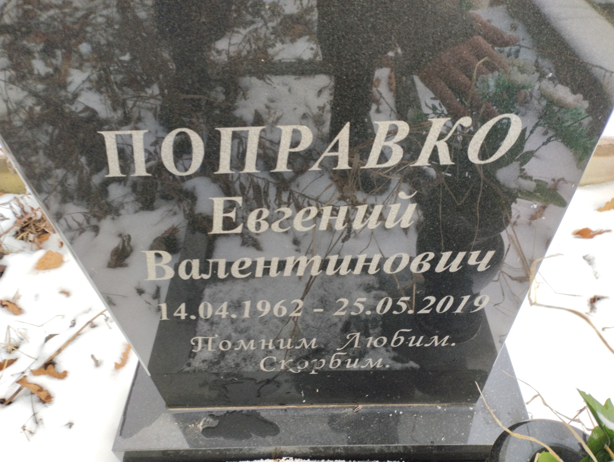 Поправко Евгений Валентинович