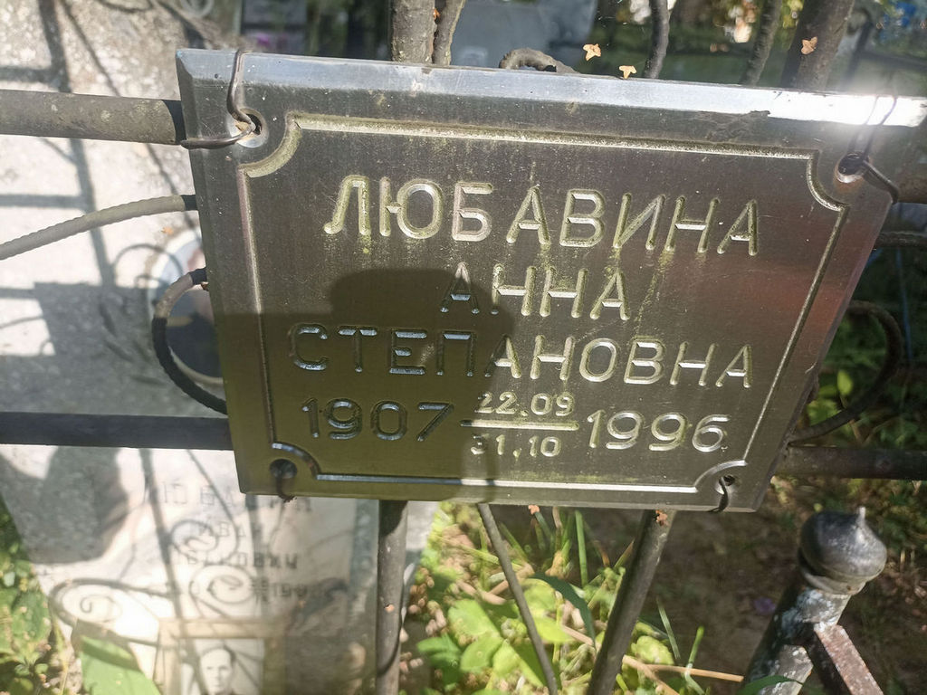 Любавина Анна Степановна