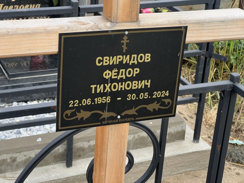Свиридов