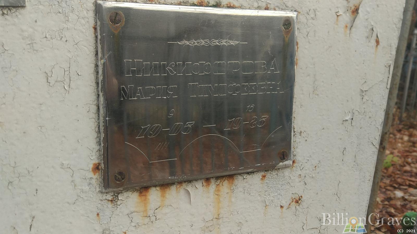Никифорова Мария Тимофеевна