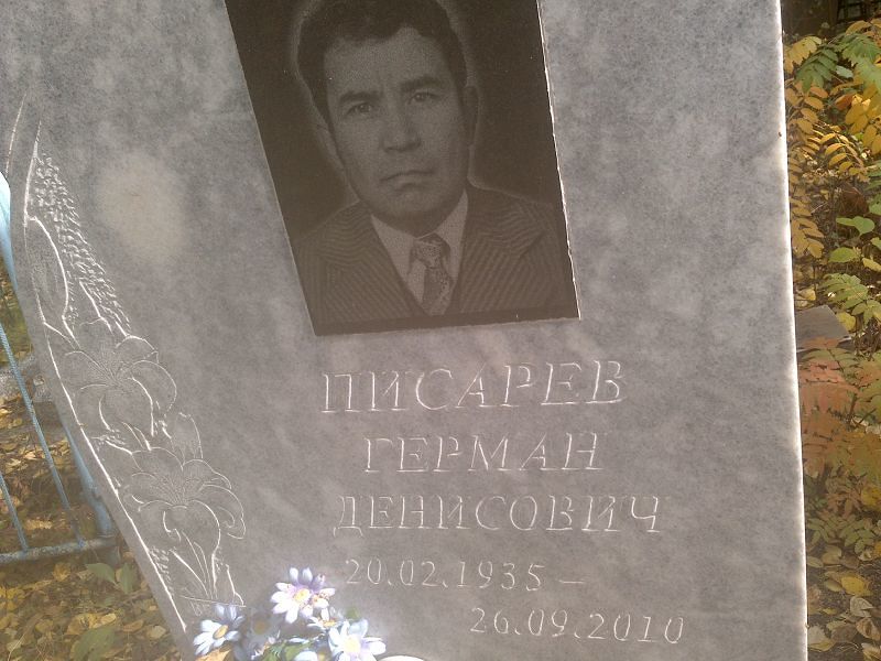 Герман Писарев Денисович