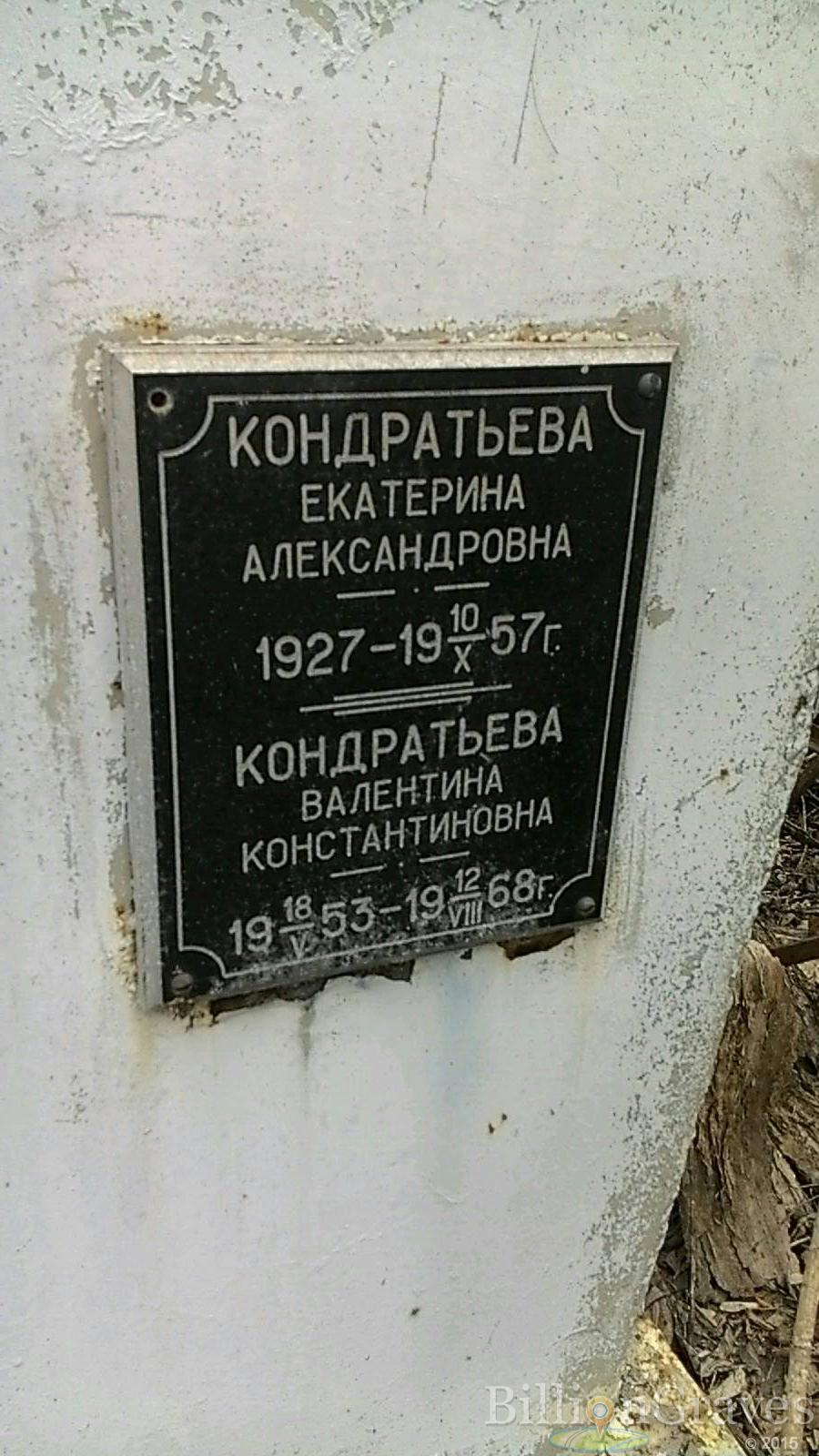 Кондратьева Валентина Константиновна