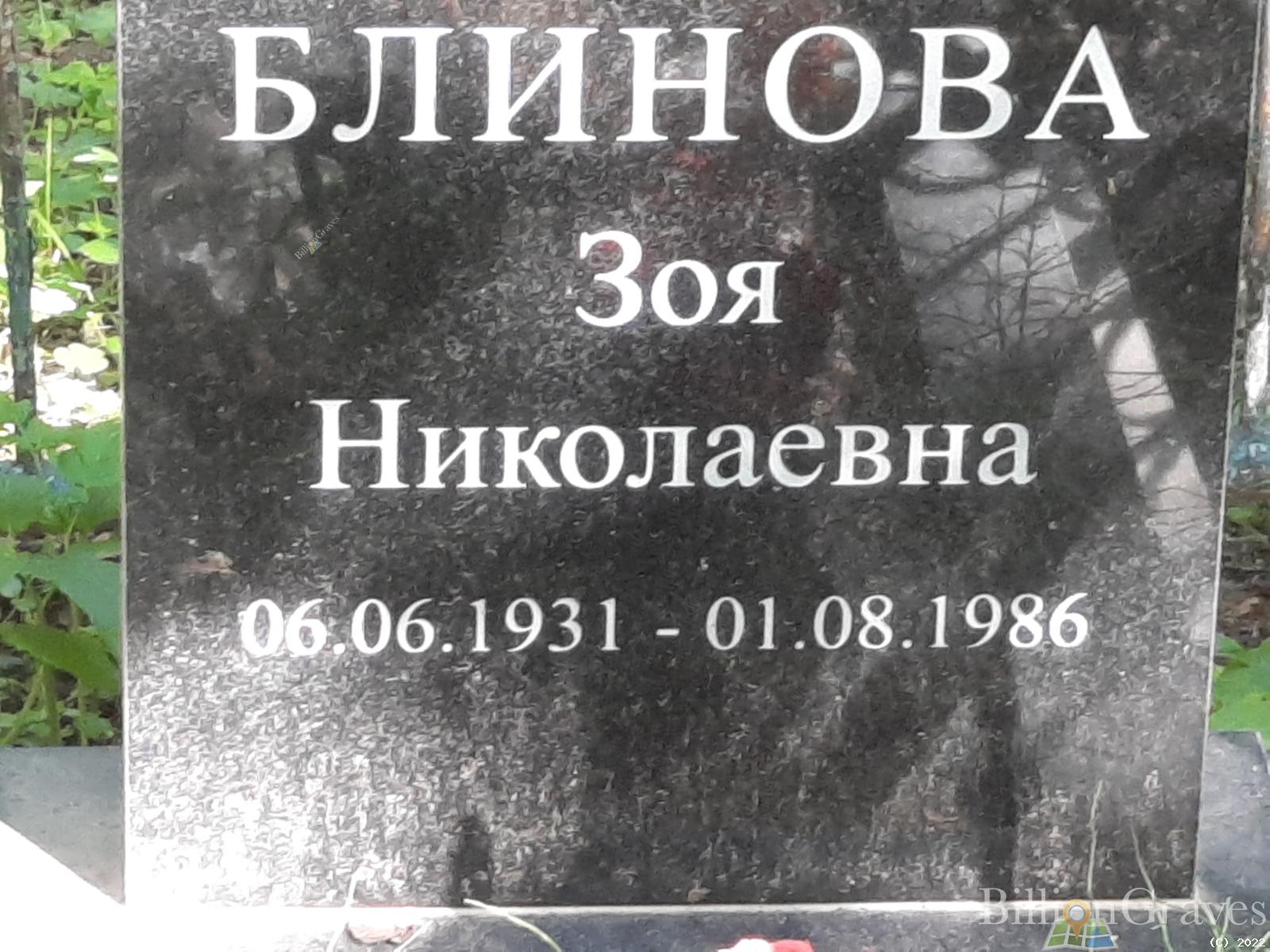 Блинова Зоя Николаевна