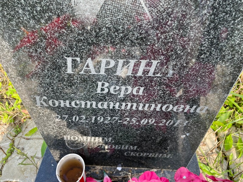 Гарина