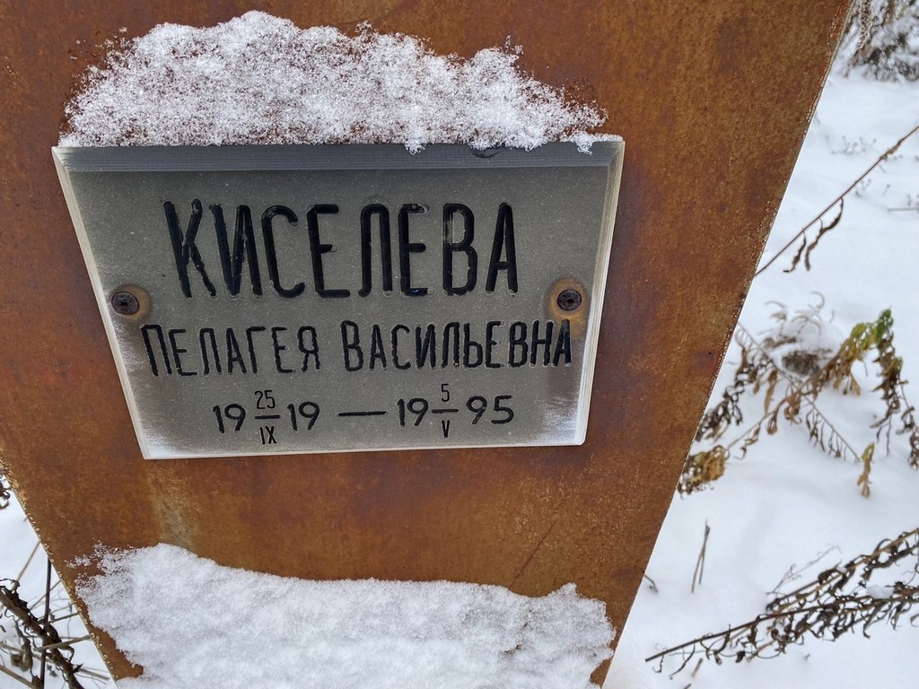 Киселева Пелагея Васильевна