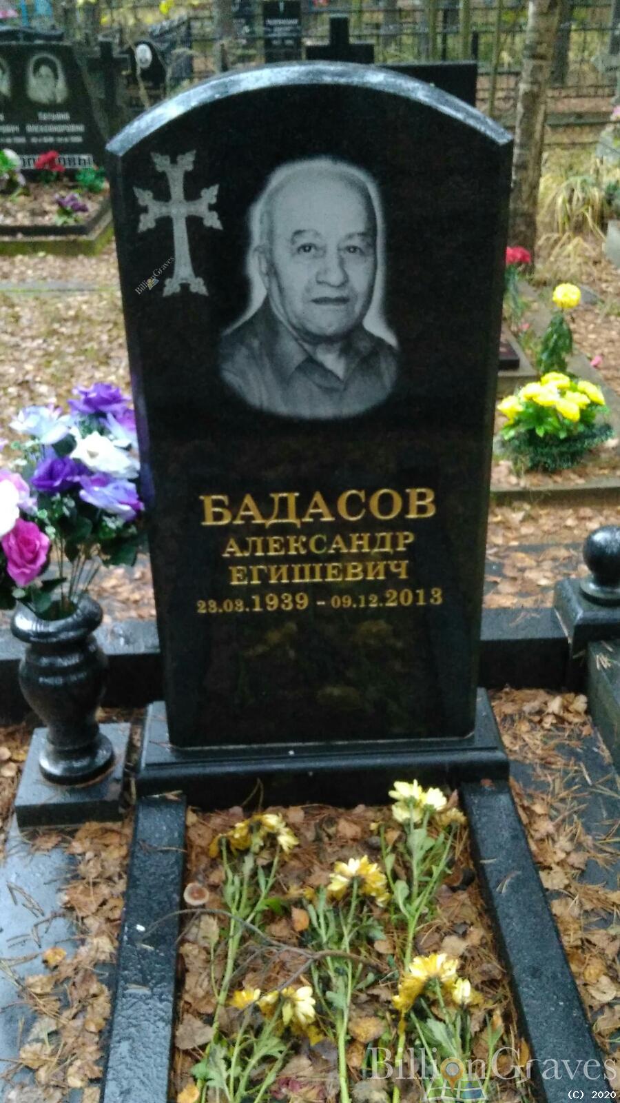Бадасов Александр Егишевич