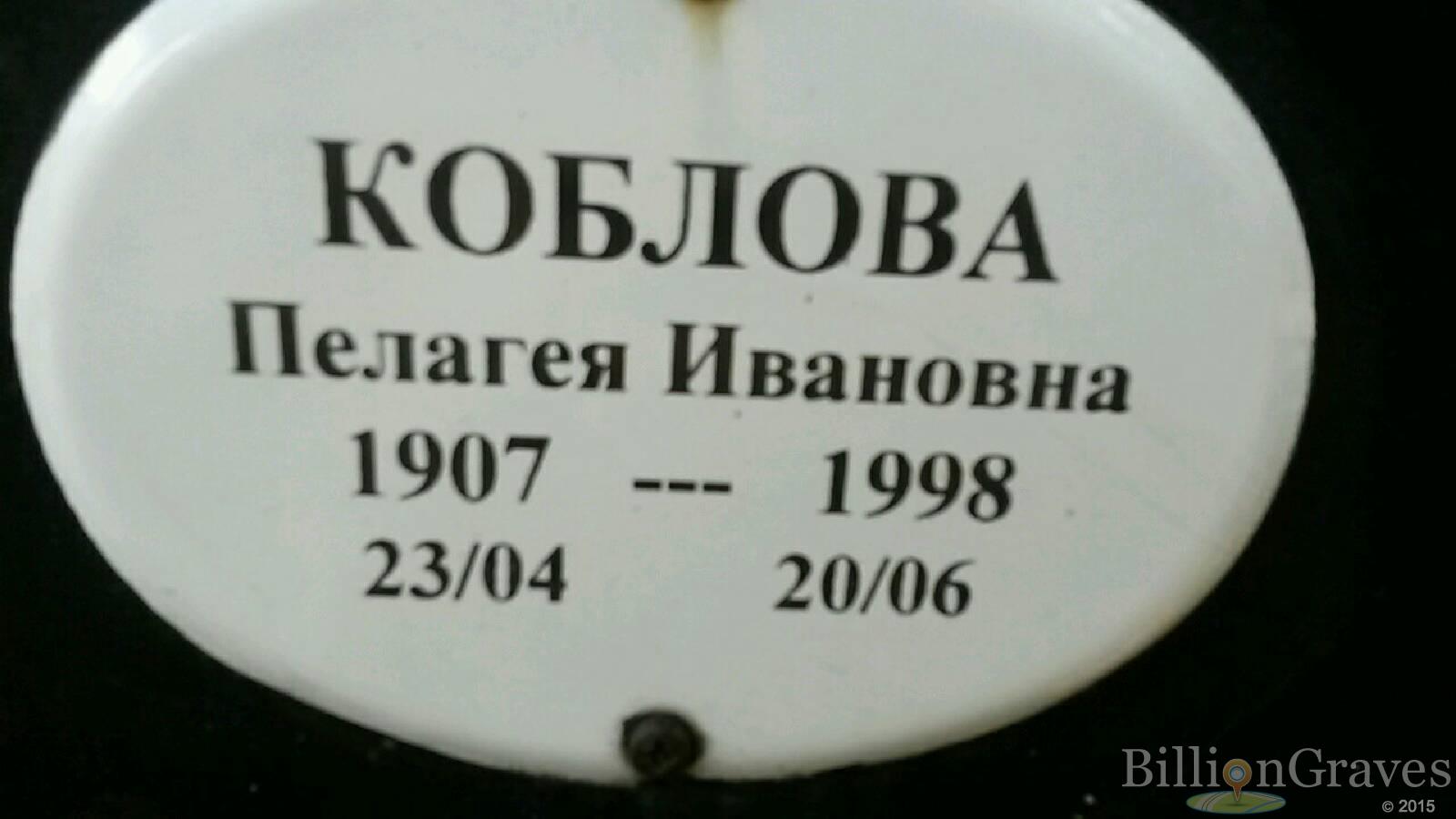 Коблова Пелагея Ивановна