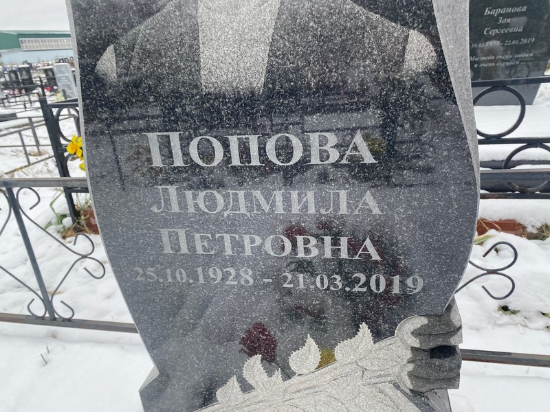 Попова