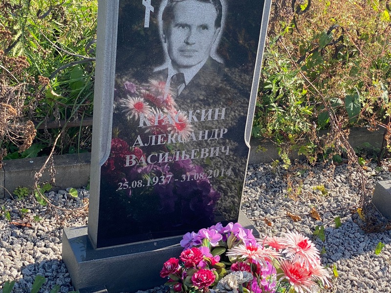 Краскин