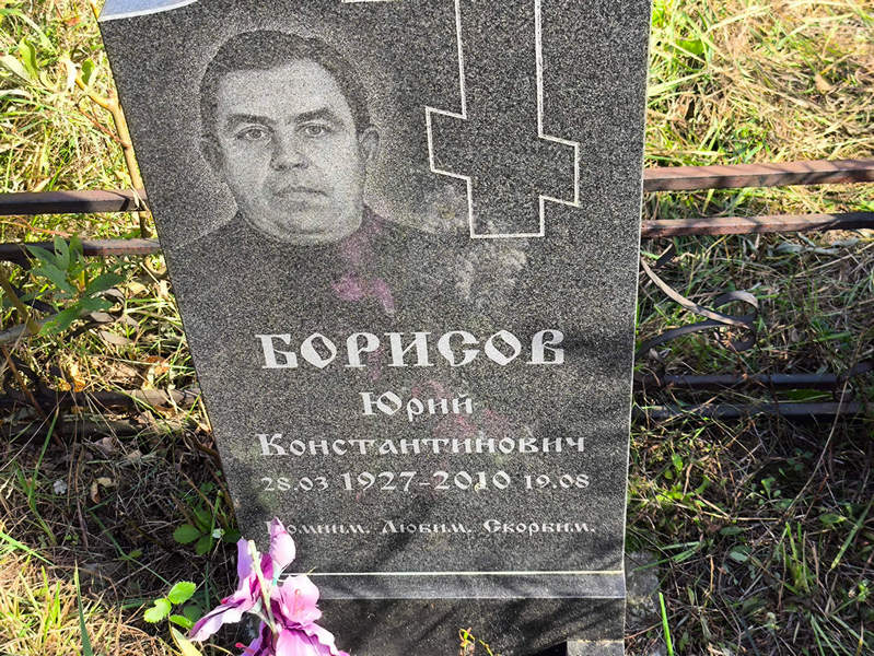 Борисов