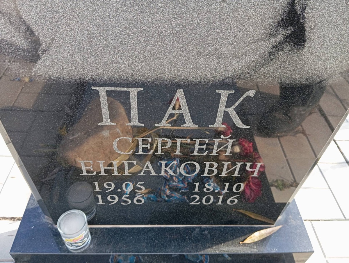 Пак Сергей Енгакович
