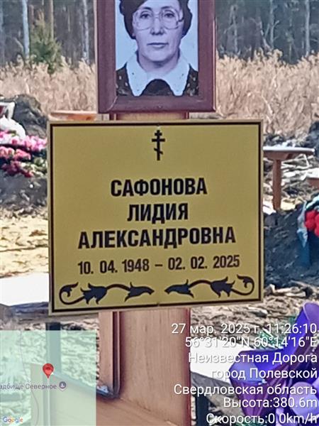 Сафонова Лидия Александровна