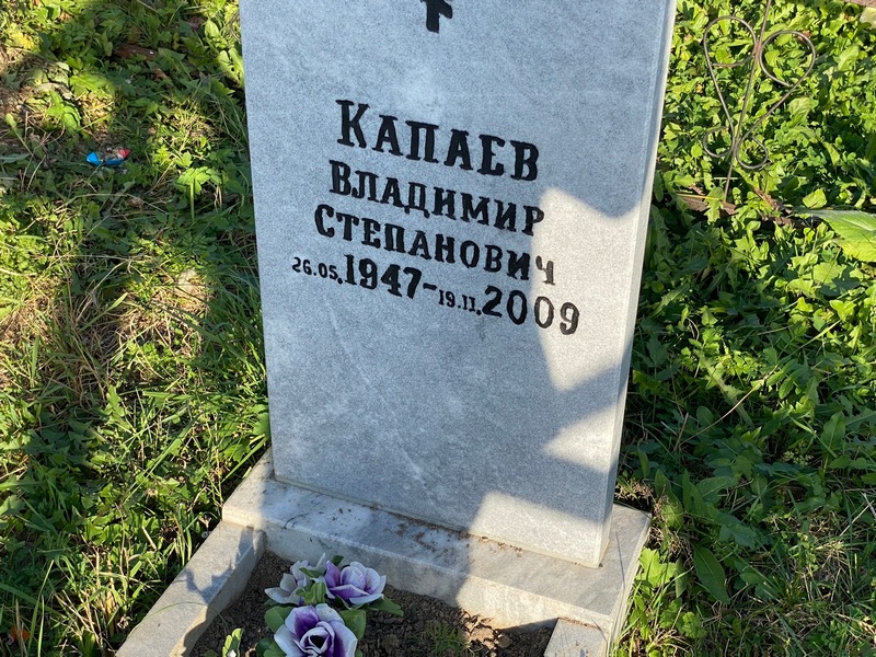 Капаев
