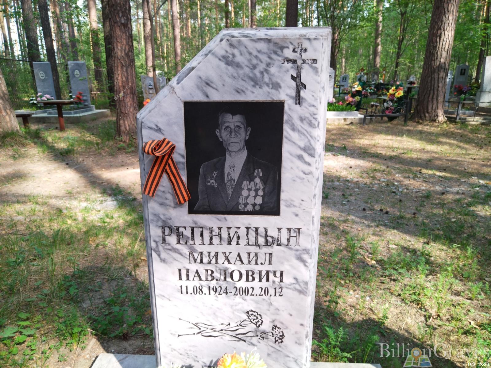 Репницын Михаил Павлович