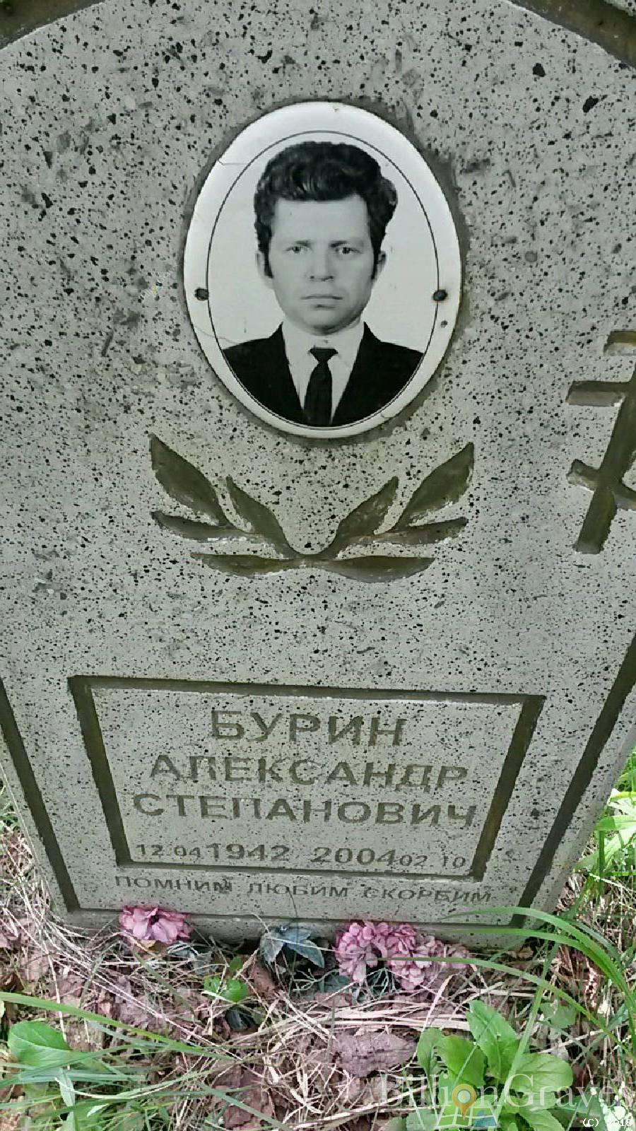 Бурин Александр Степанович