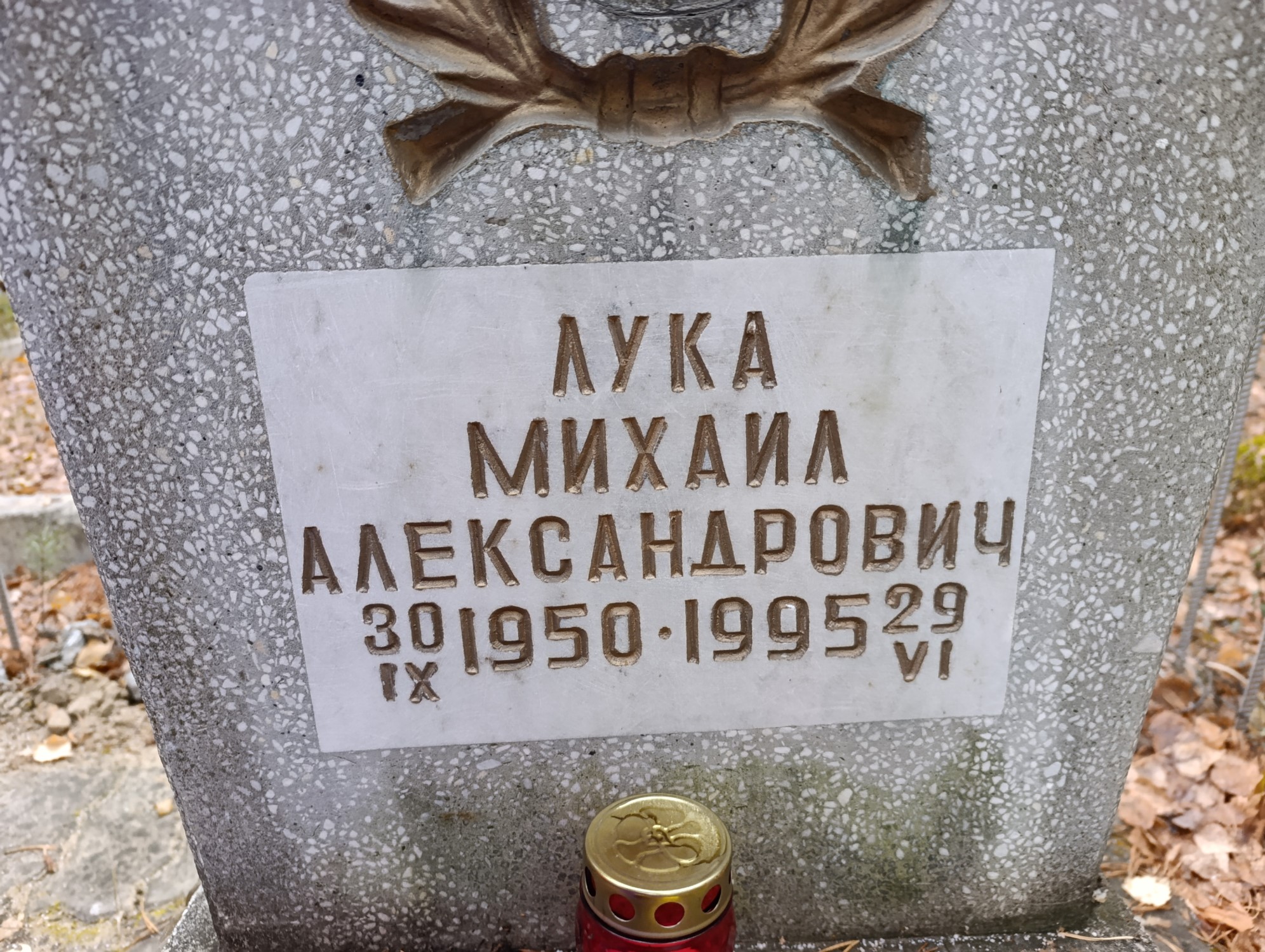 Лука Михаил Александрович