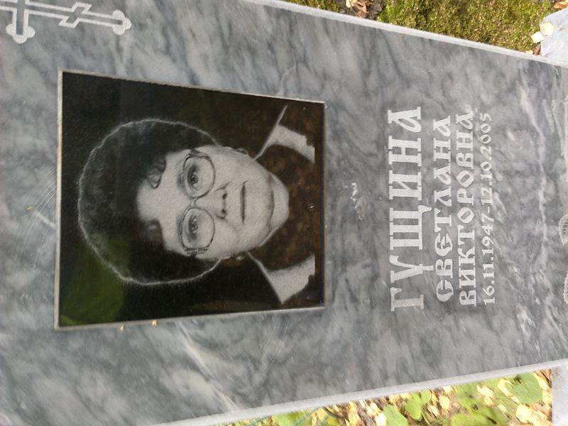Гущина