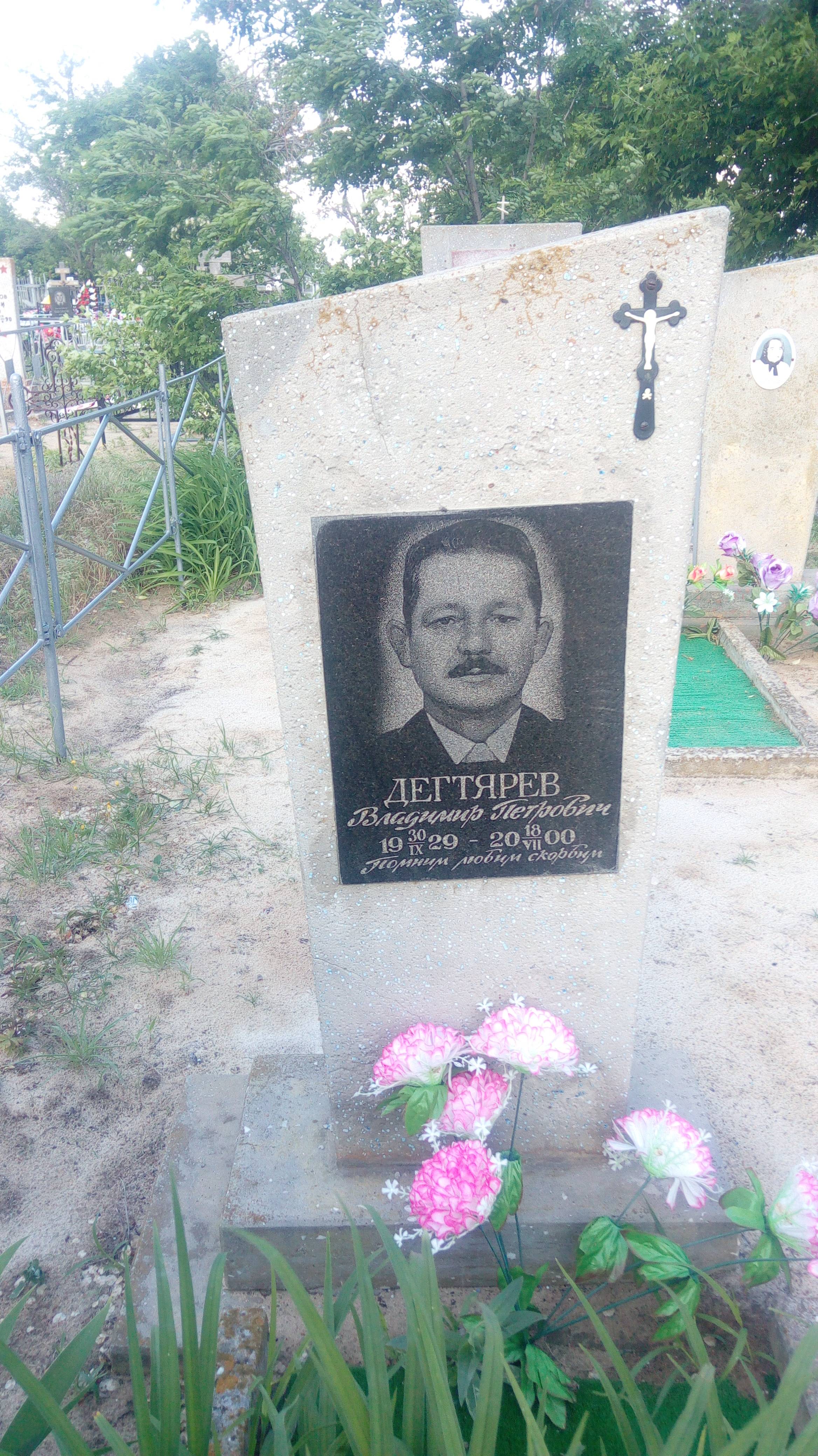 Дегтярев Владимир Петрович