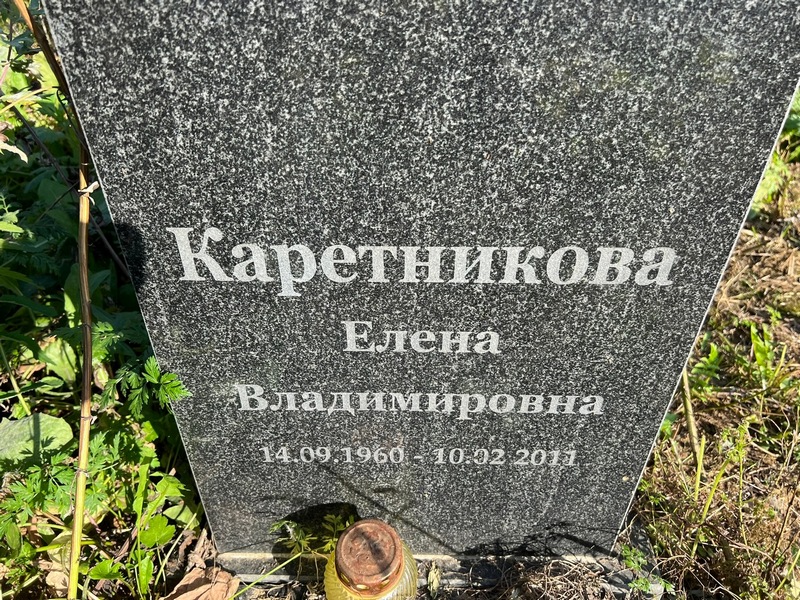Каретникова