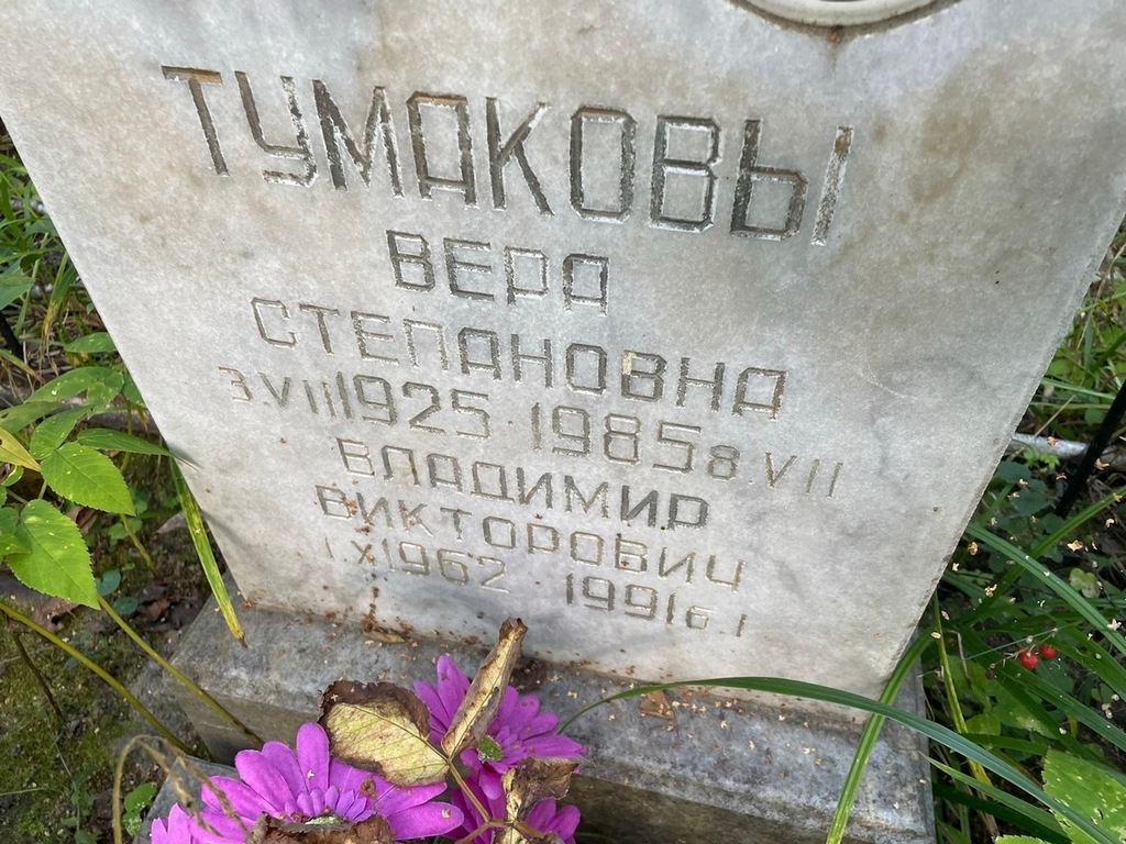 Тумакова Вера Степановна