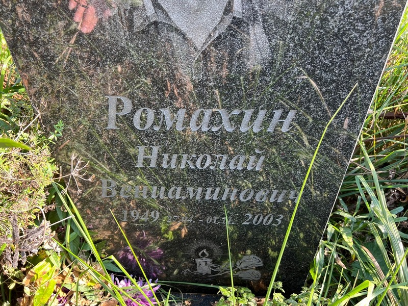 Ромахин