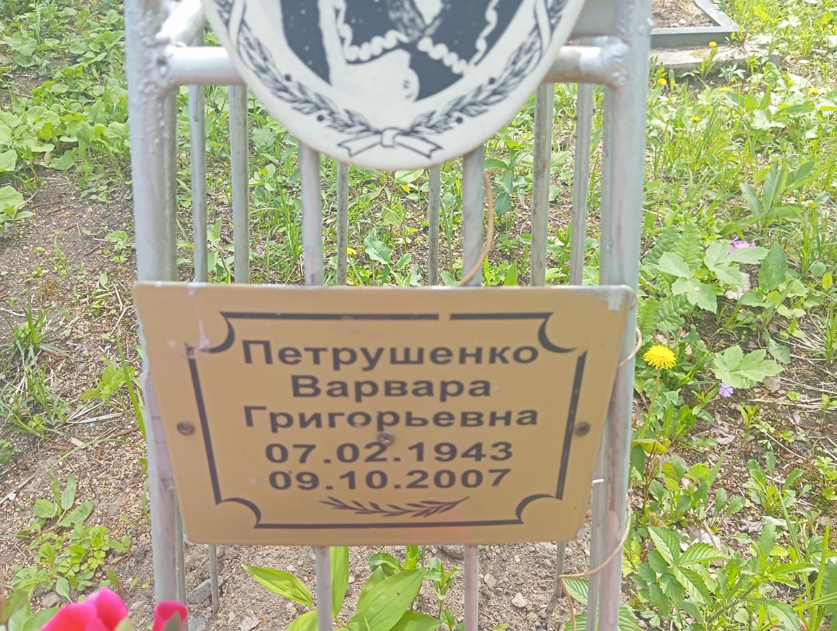 Петрушенко Варвара Григорьевна
