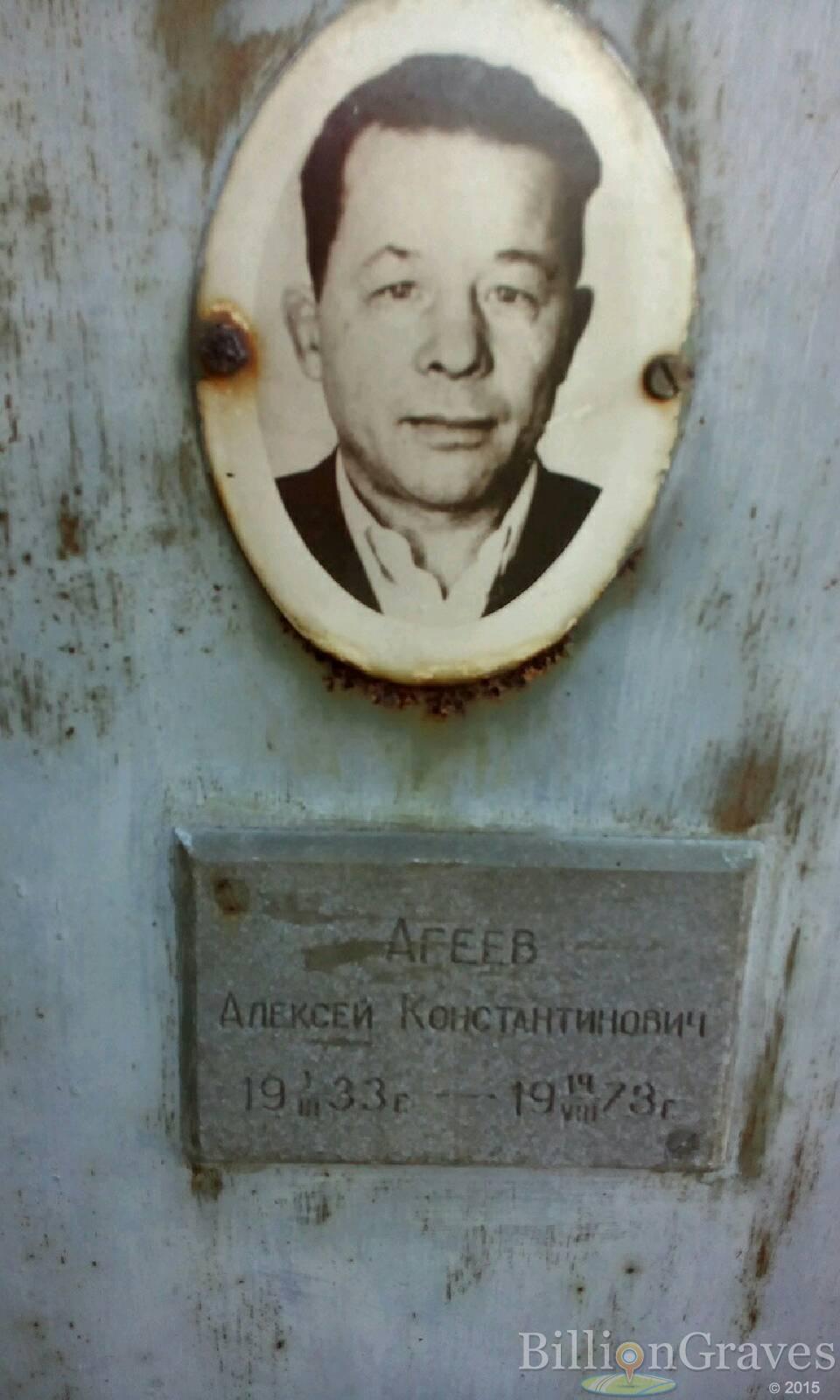 Агеев Алексей Константинович