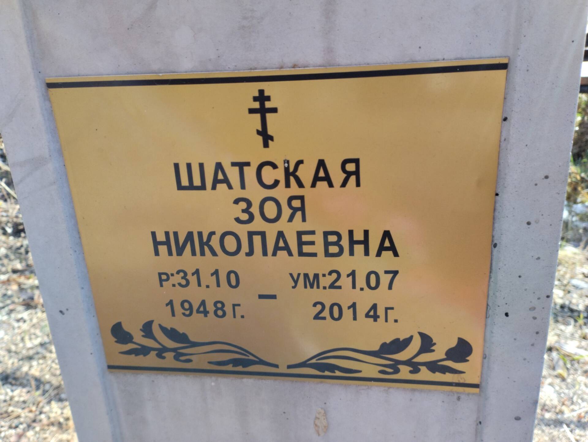 Шатская Зоя Николаевна