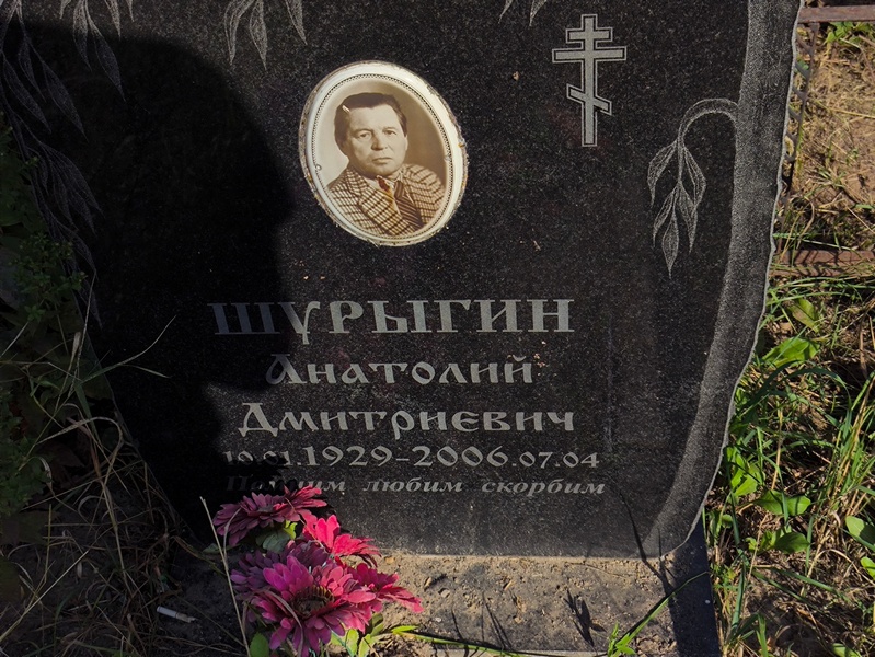 Шурыгин