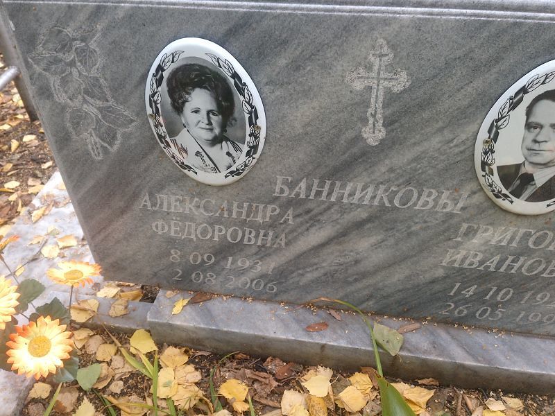 Банникова Александра Фёдоровна