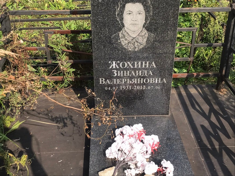Жохина