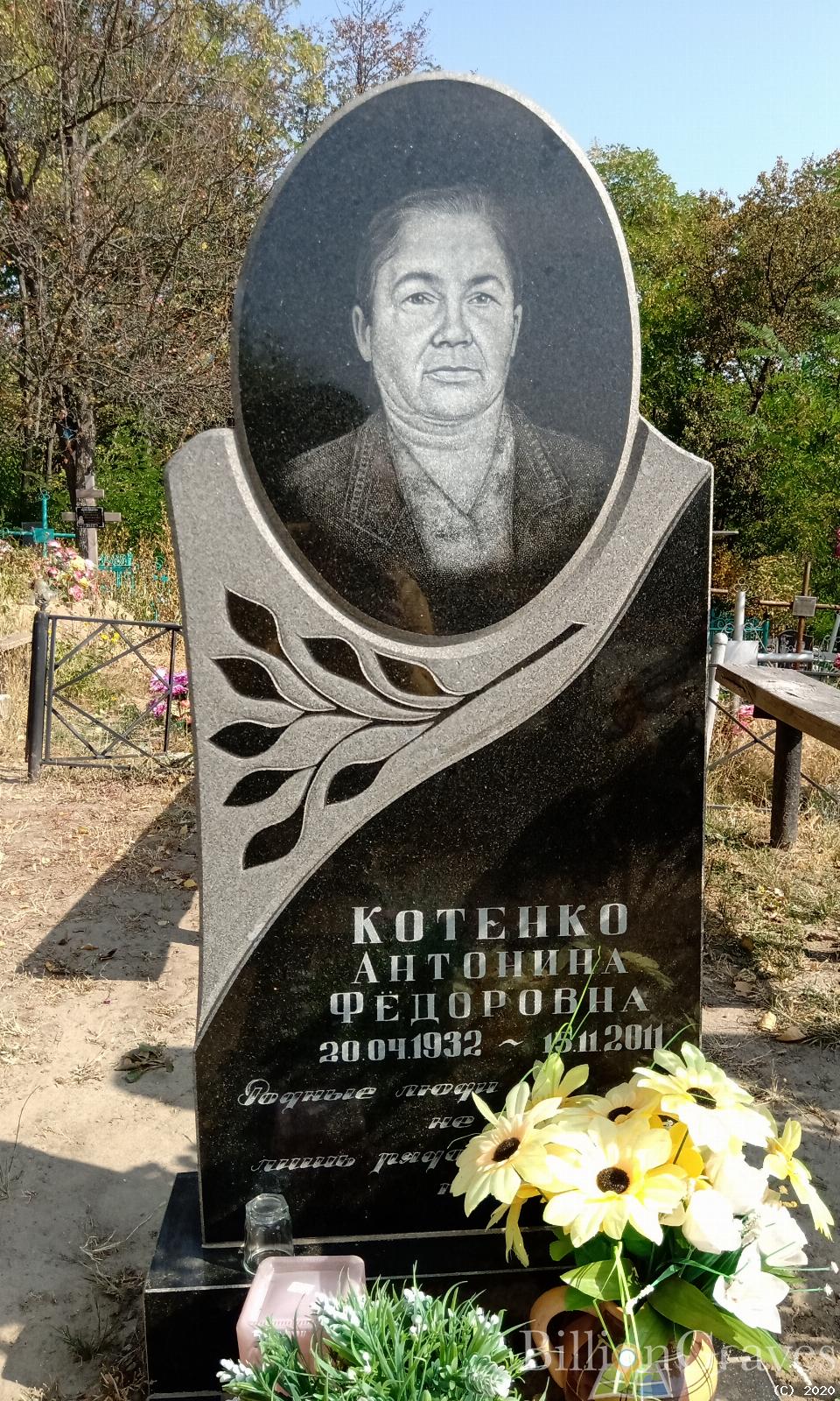 Котенко Антонина Федоровна