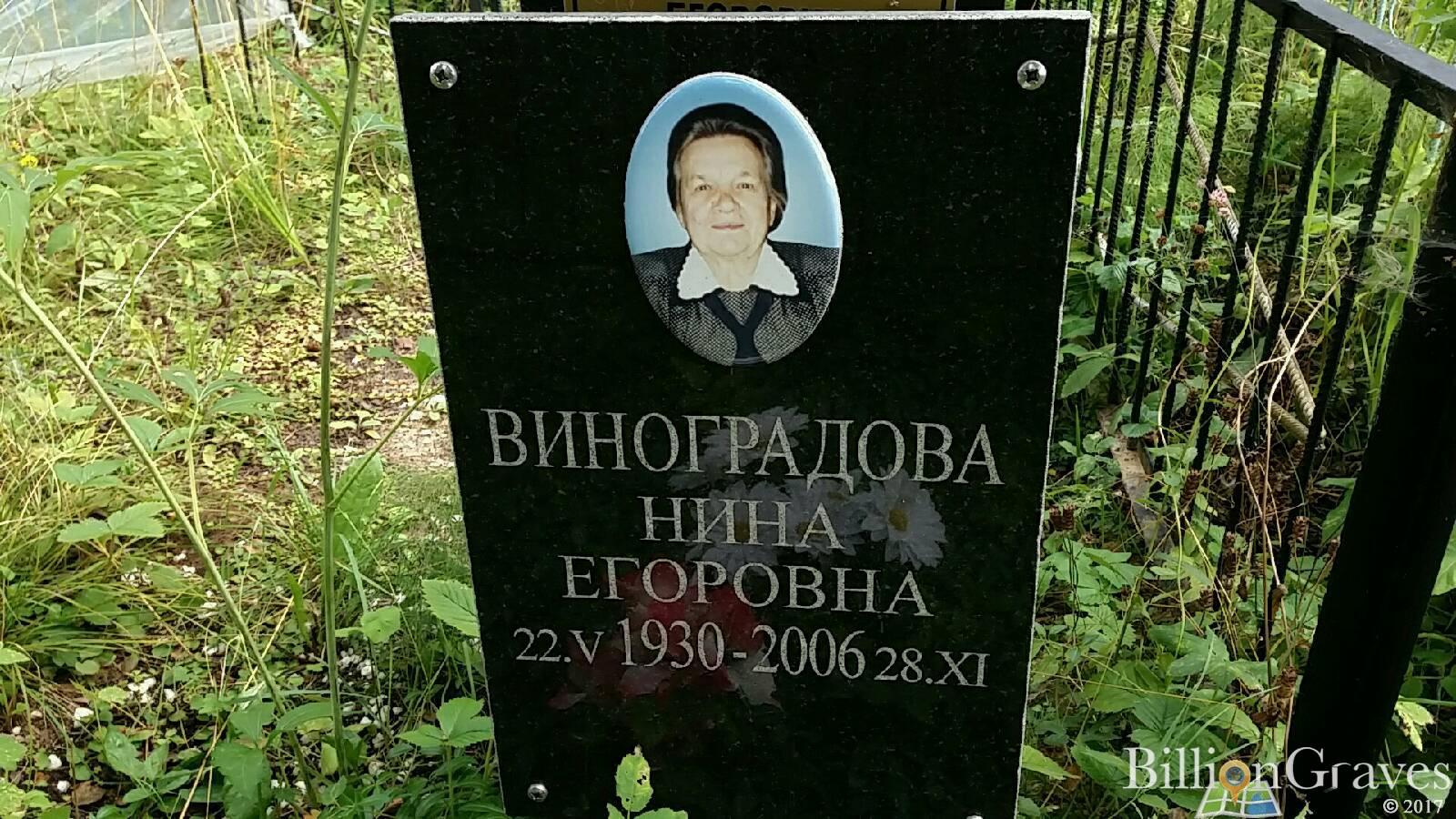 Виноградова Нина Егоровна