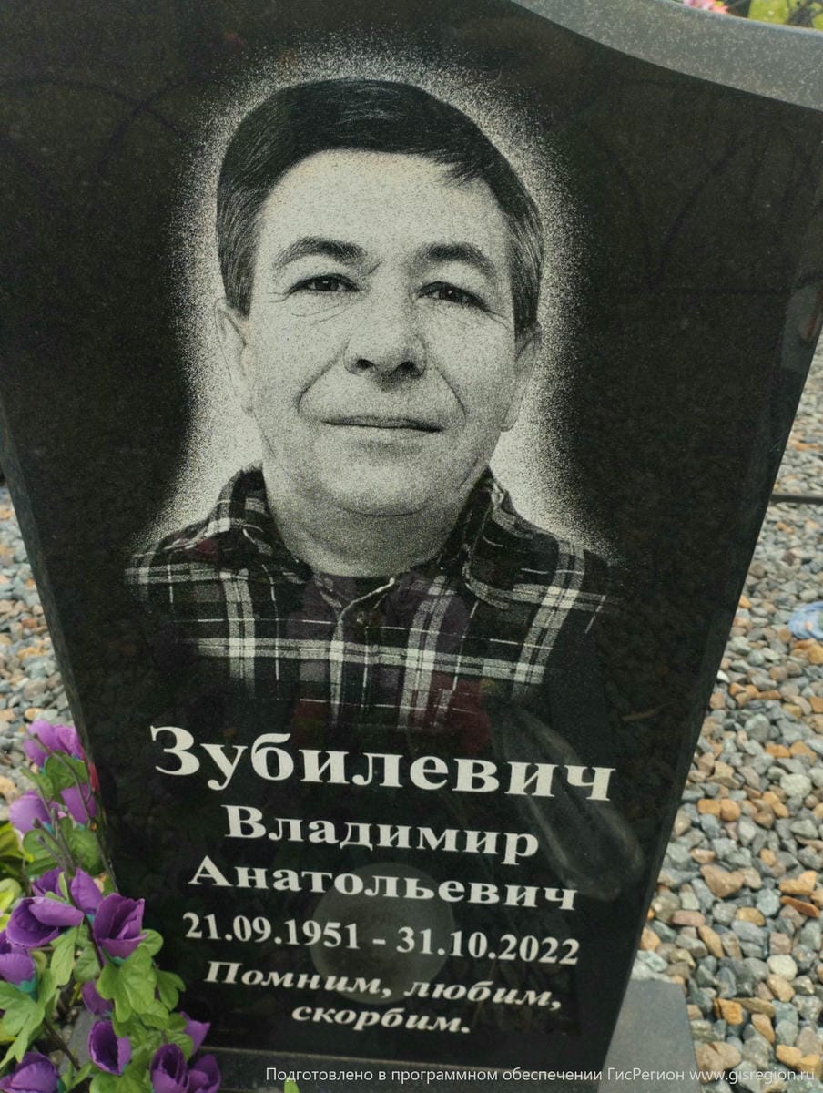 Зубилевич Владимир Анатольевич