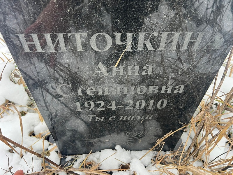 Ниточкина
