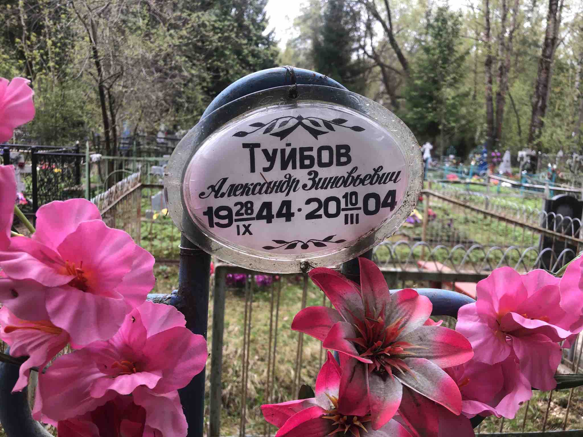 Туйбов Александр Зиновьевич