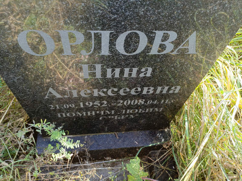 Орлова