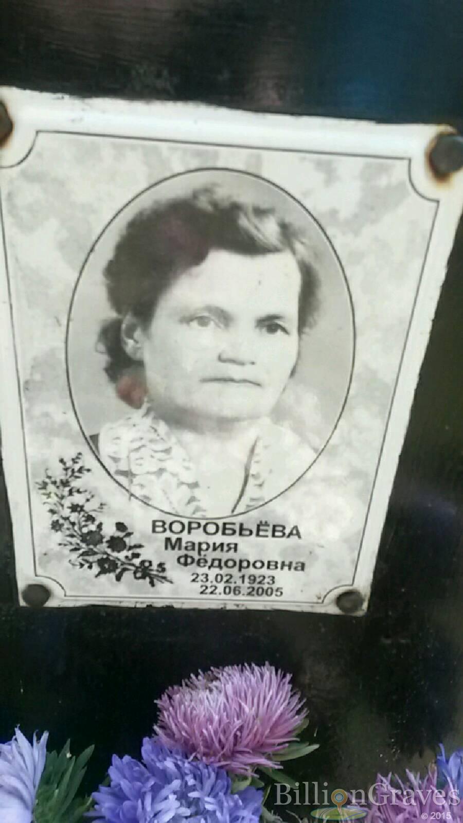 Воробьёва Мария Фёдоровна