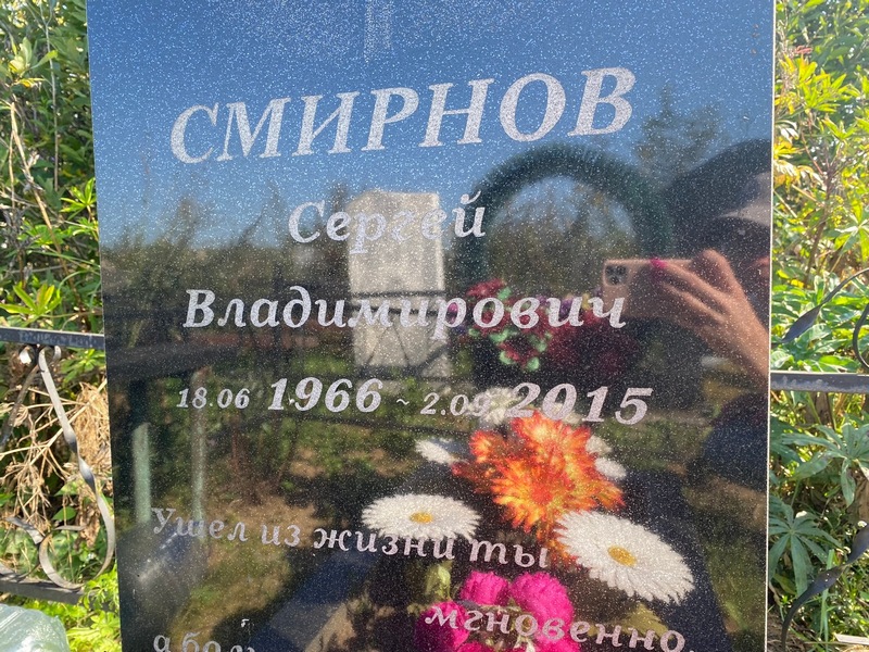 Смирнов