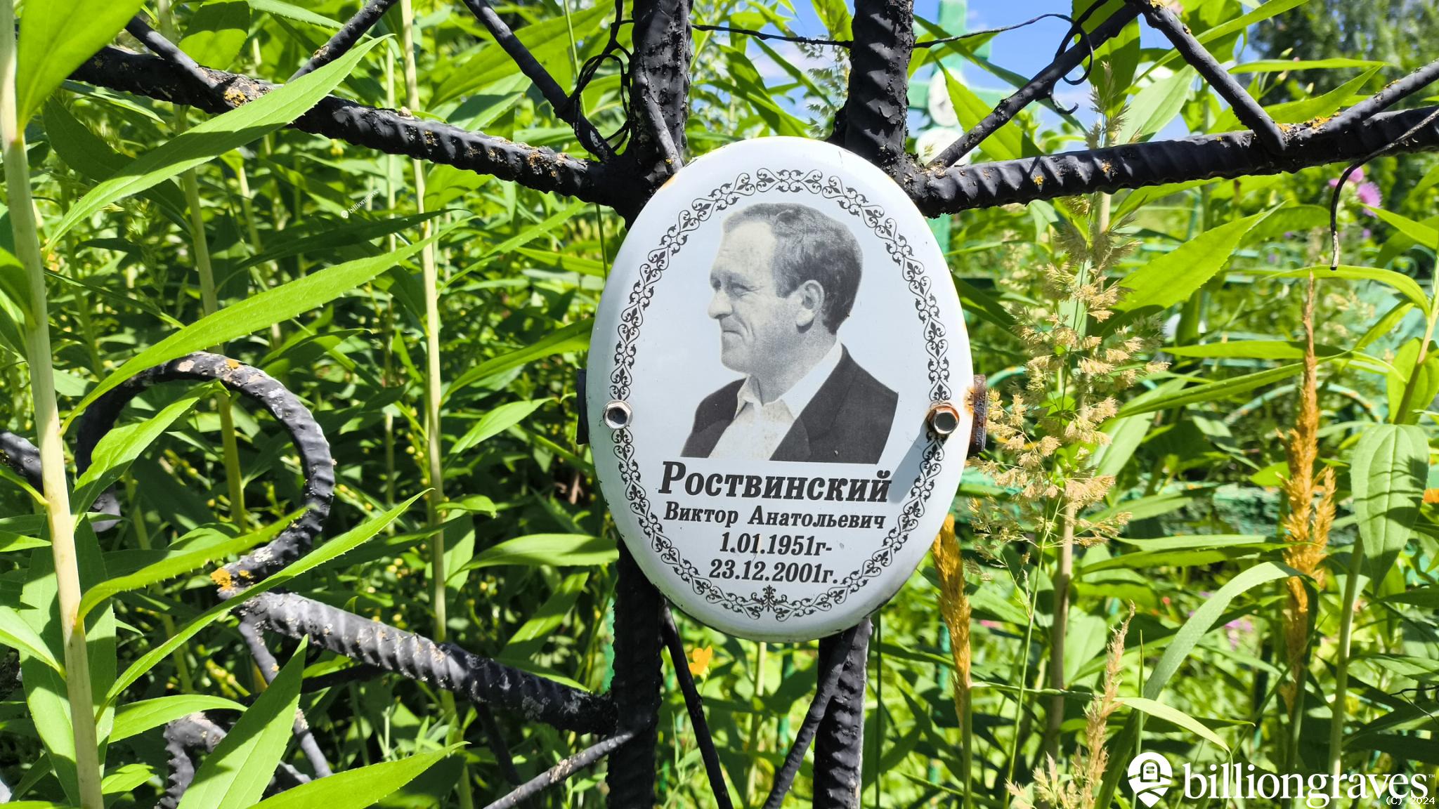 Роствинский Виктор Анатольевич