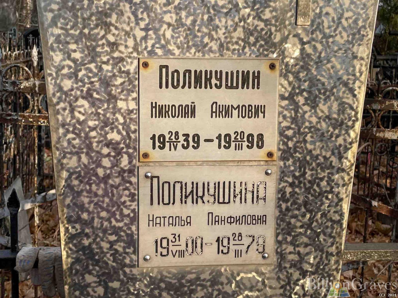 Поликушин Николай Акимович