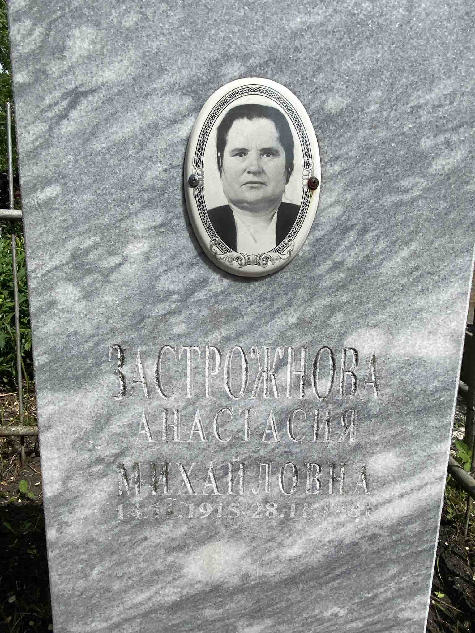 Застрожнова Анастасия Михайловна