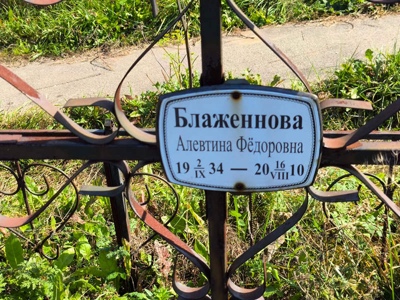 Алевтина Блаженнова Федоровна