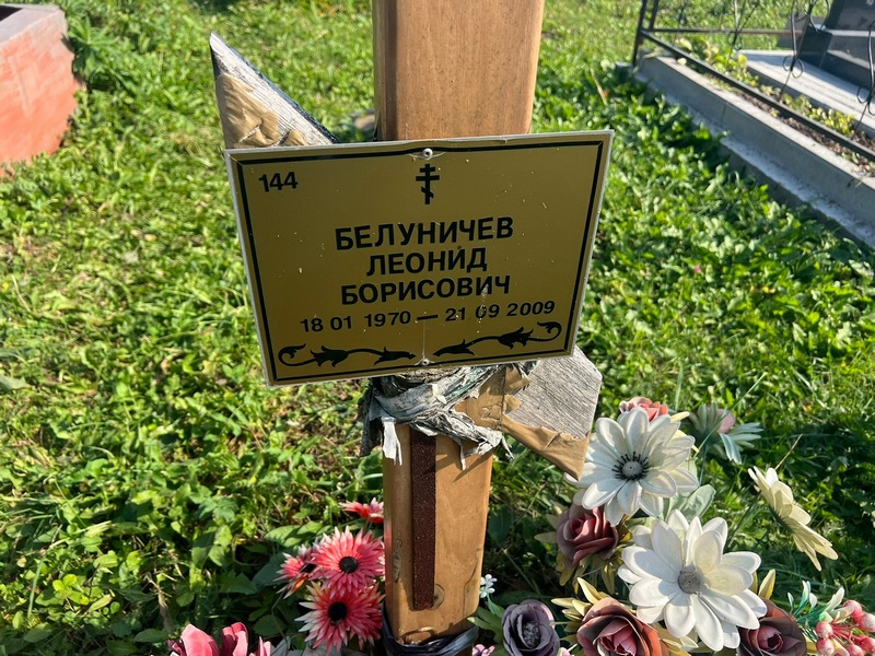 Белуничев