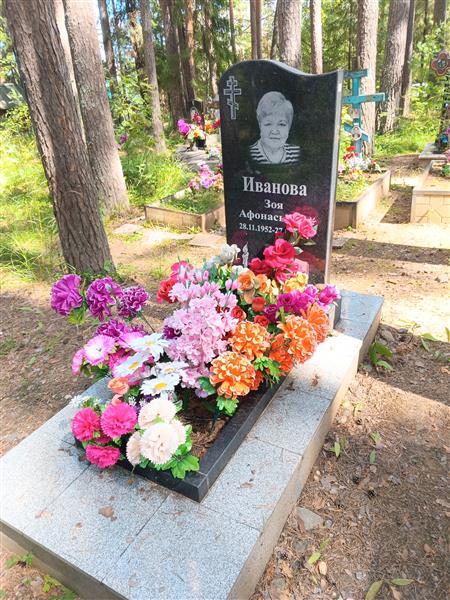 Иванова Зоя Афанасьевна