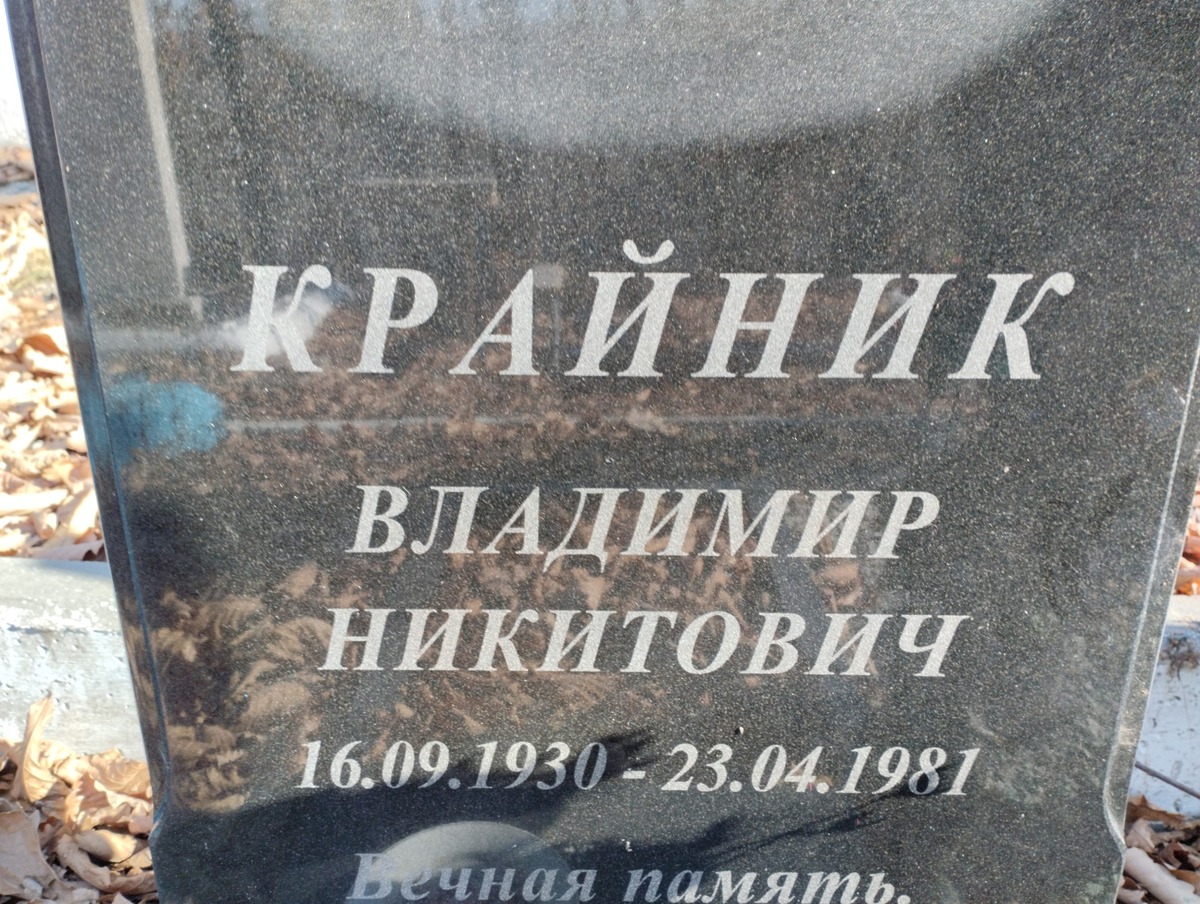 Крайник Владимир Никитович