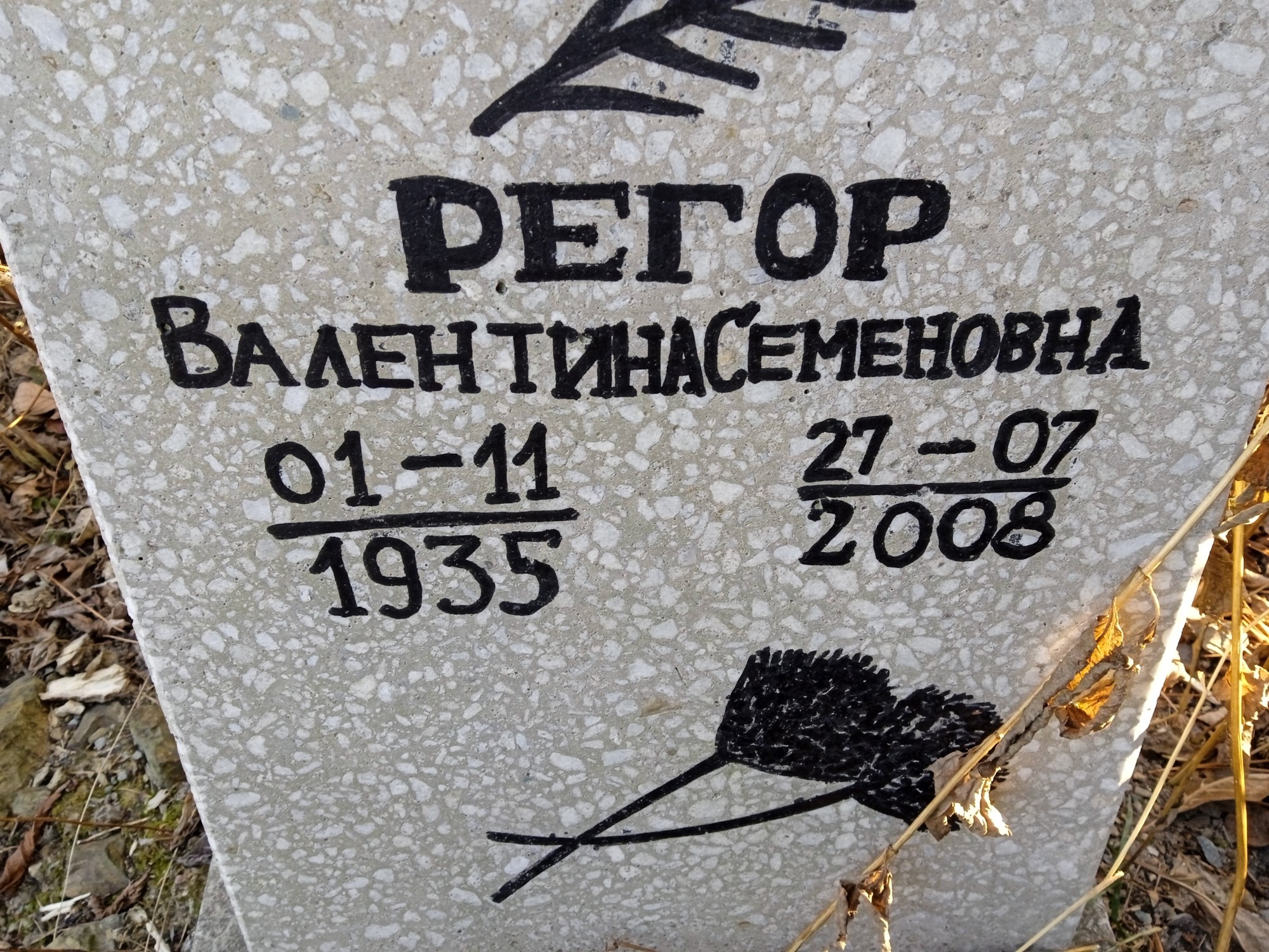 Регор Валентина Семеновна