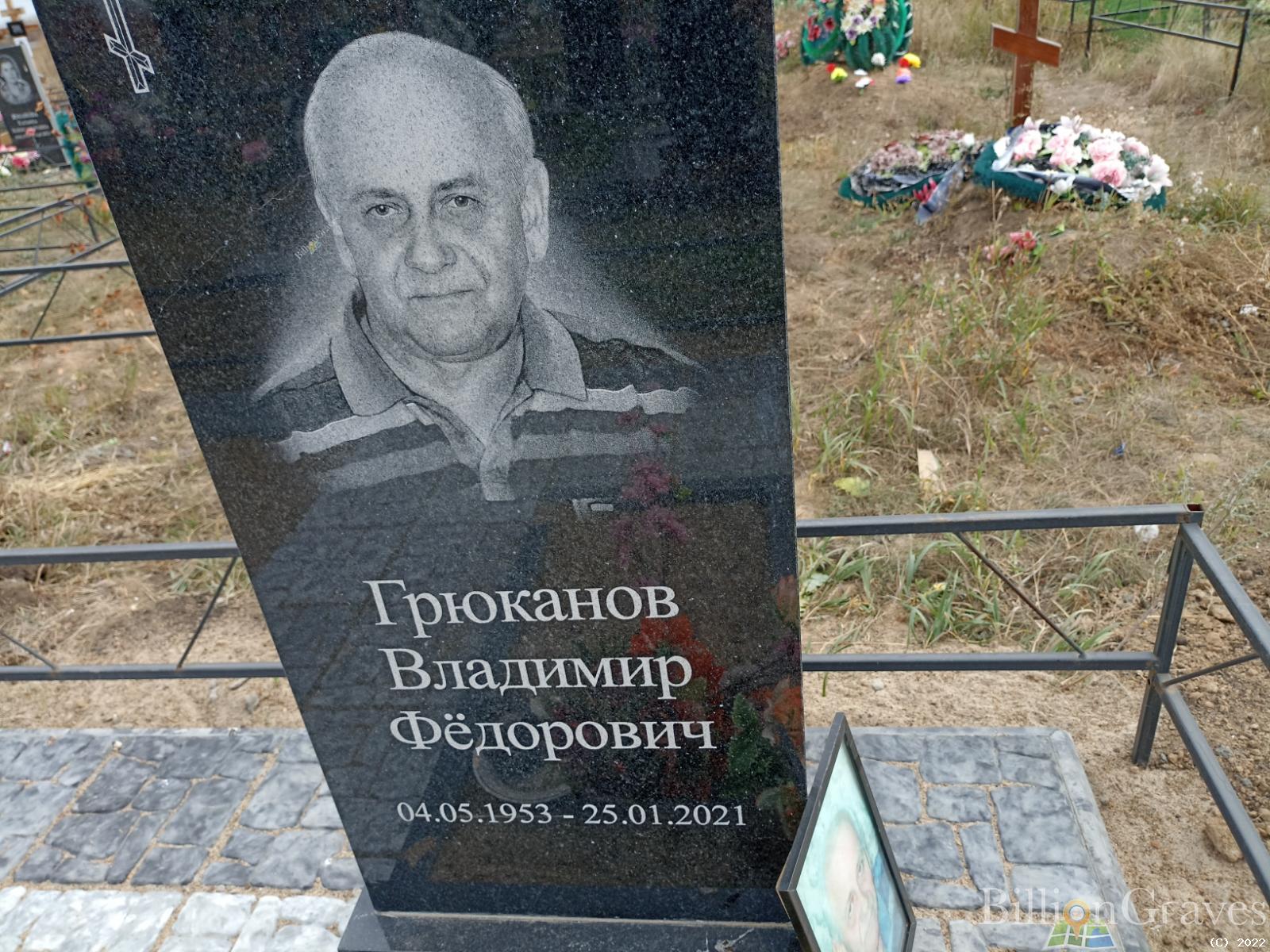 Грюканов Владимир Фёдорович