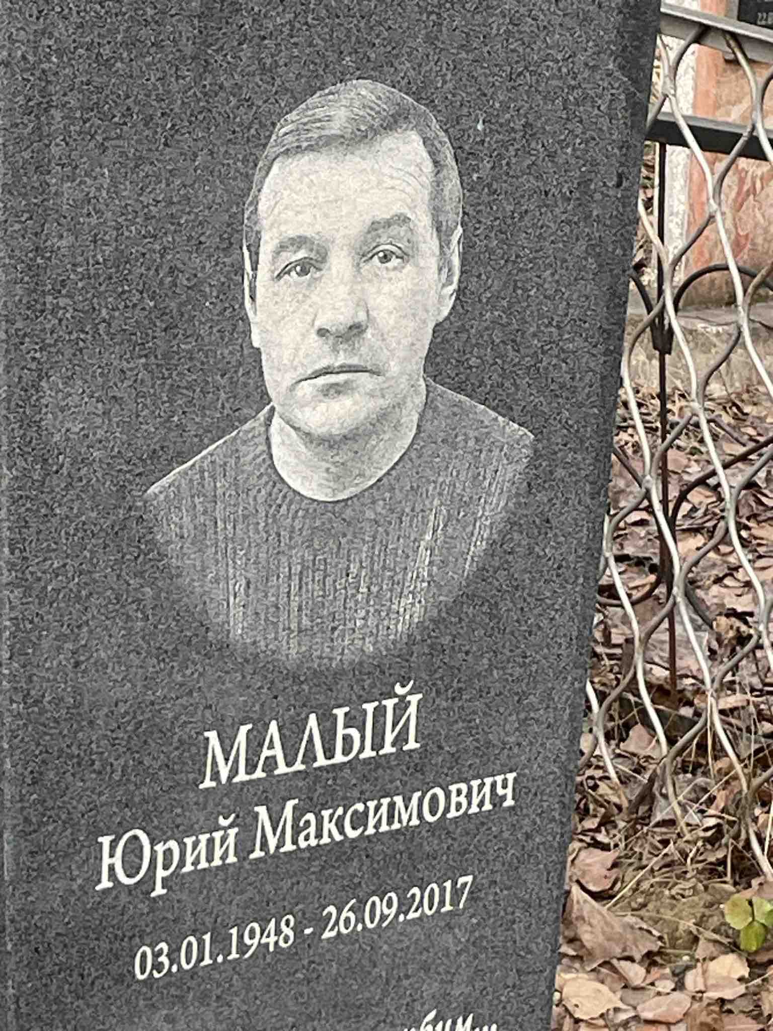 Малый Юрий Максимович